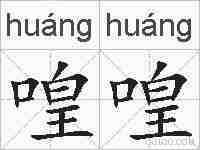 喤喤的拼音