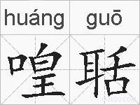 喤聒的拼音