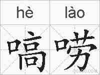 嗃唠的拼音