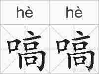 嗃嗃的拼音