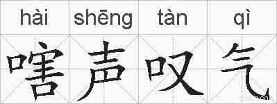 嗐声叹气的拼音