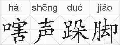 嗐声跺脚的拼音