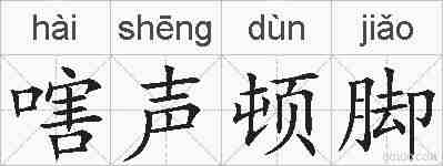 嗐声顿脚的拼音