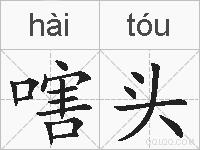 嗐头的拼音