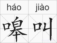 嗥叫的拼音