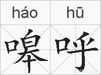 嗥呼的拼音