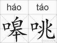 嗥咷的拼音
