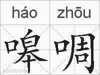 嗥啁的拼音