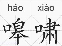 嗥啸的拼音