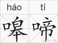 嗥啼的拼音