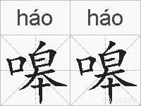 嗥嗥的拼音