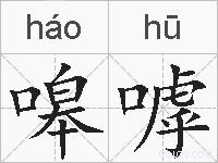 嗥嘑的拼音