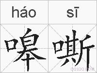 嗥嘶的拼音