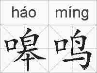 嗥鸣的拼音