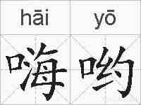 嗨哟的拼音