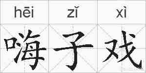 嗨子戏的拼音