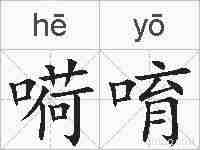 嗬唷的拼音