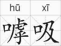 嘑吸的拼音