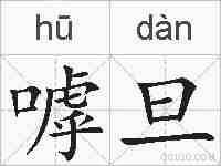 嘑旦的拼音