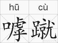 嘑蹴的拼音