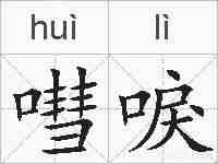 嘒唳的拼音