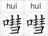 嘒嘒的拼音