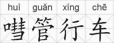 嘒管行车的拼音