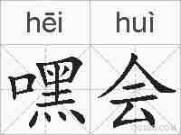 嘿会的拼音