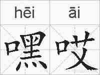 嘿哎的拼音