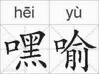 嘿喻的拼音
