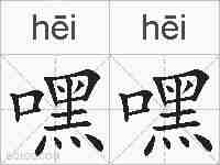 嘿嘿的拼音