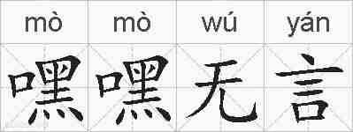 嘿嘿无言的拼音
