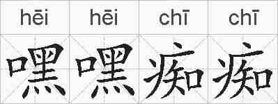 嘿嘿痴痴的拼音