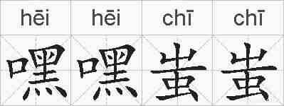 嘿嘿蚩蚩的拼音