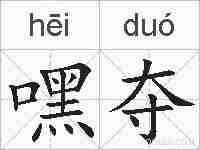 嘿夺的拼音