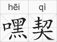 嘿契的拼音
