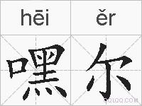 嘿尔的拼音