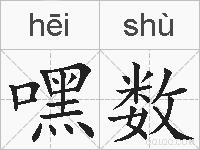 嘿数的拼音
