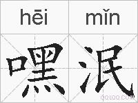 嘿泯的拼音