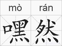 嘿然的拼音