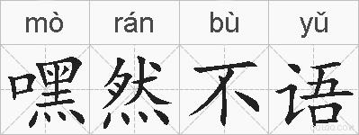 嘿然不语的拼音