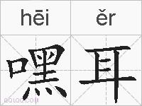 嘿耳的拼音