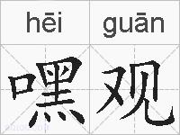 嘿观的拼音