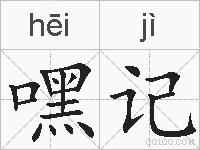 嘿记的拼音