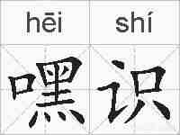 嘿识的拼音