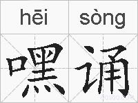 嘿诵的拼音
