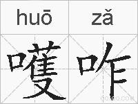 嚄咋的拼音