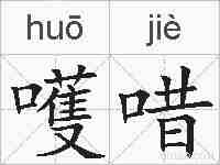 嚄唶的拼音