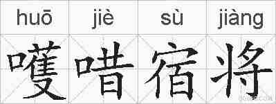 嚄唶宿将的拼音
