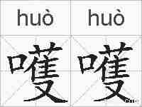 嚄嚄的拼音